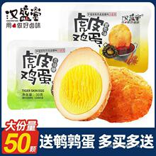 汉盛堂虎皮鸡蛋30g*50鸡肉熟食即食小包装休闲食品追剧小零食