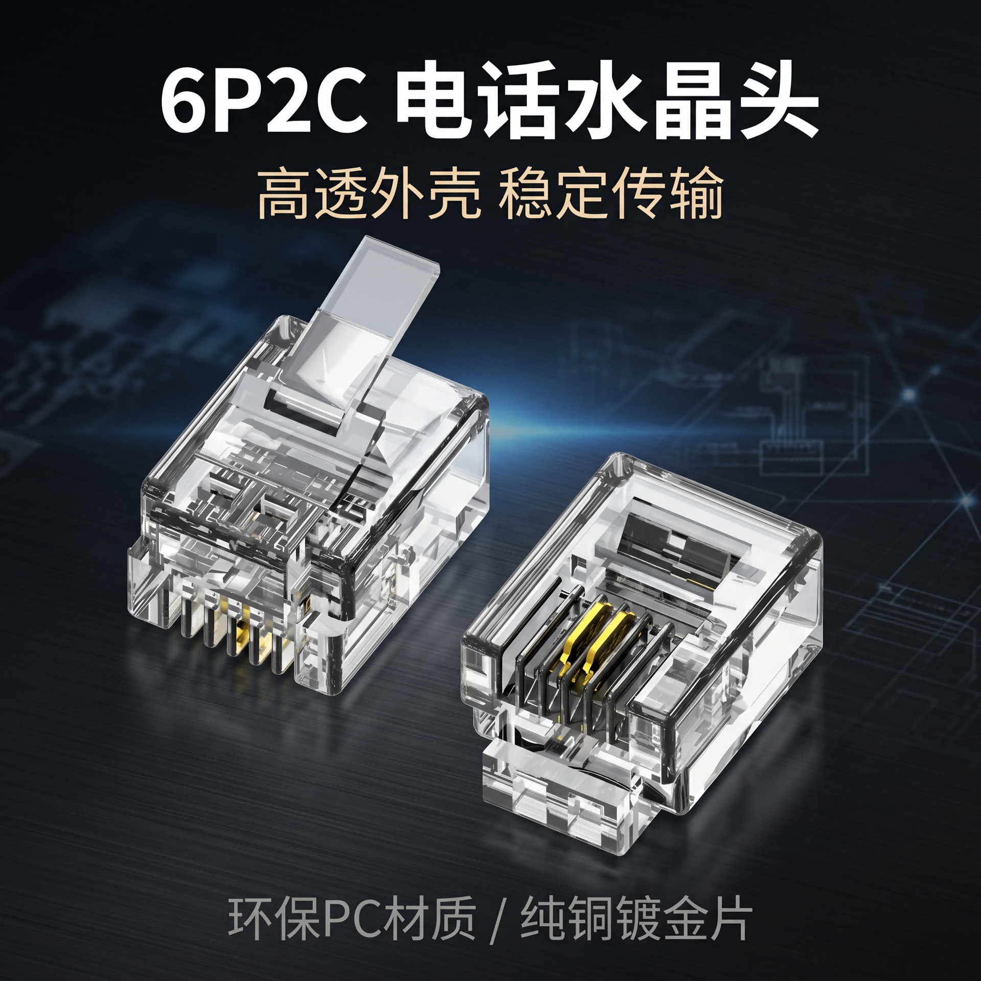 跨境专供电话水晶头6P2C连接头电话水晶头批发厂家信号传输