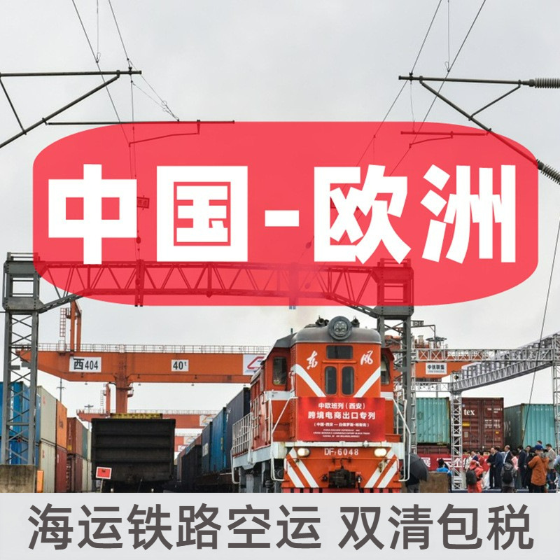欧洲专线铁路海运意大利法国德国DDP亚马逊双清包税到门国际物流