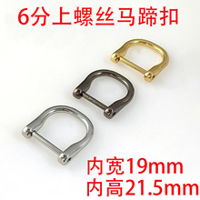 6分19MM马蹄扣拧螺丝合金D扣肩带扣服装扣 配包带压铸