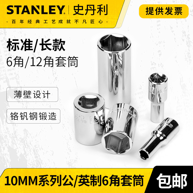 史丹利10mm公英制6角套筒中飞棘轮扳手头3/8汽修标准12角套筒工具