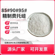 供应高熔点费托蜡 耐高温低挥发 替代聚乙烯蜡 橡塑涂料专用原料