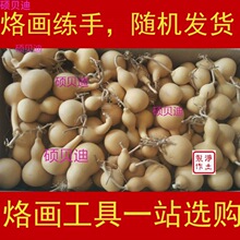 手绘手工制作木片烙画木板椴木板 烙画 押花练习用小葫芦