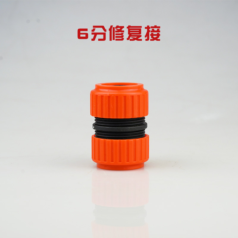 6分水管修补接头 水管加长修复接 洗车水枪接头配件 软管对接头