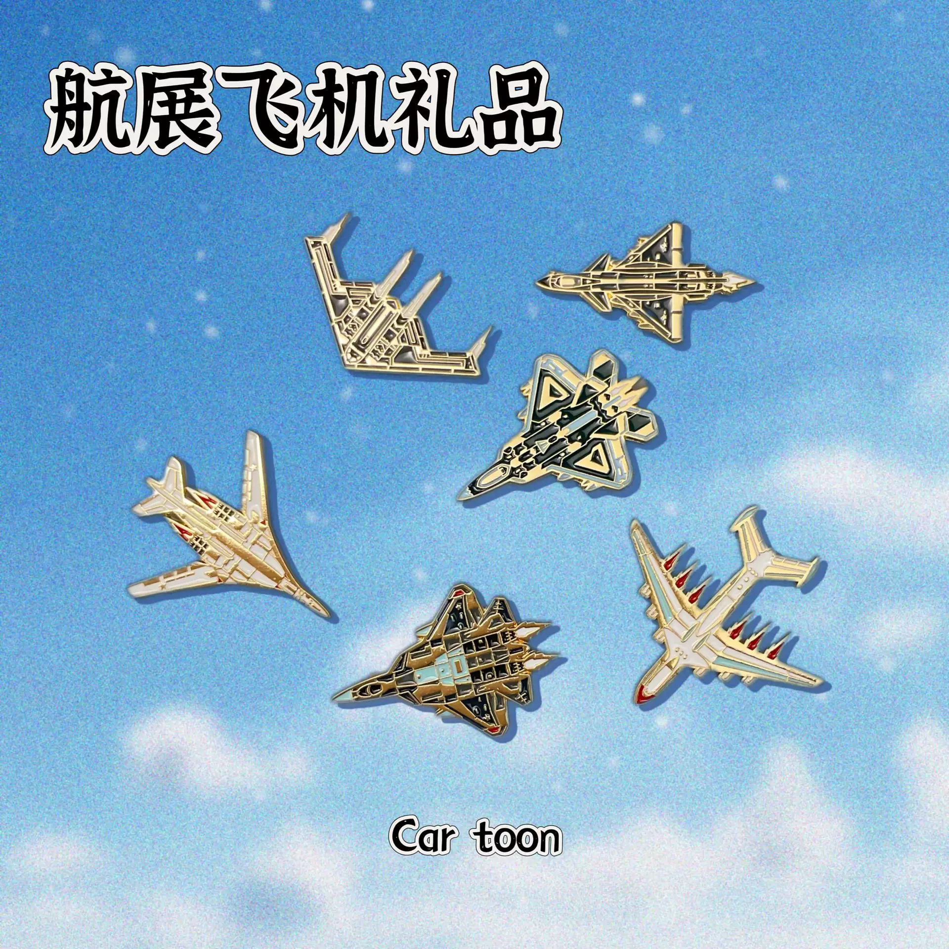 航空飞机模型胸针歼10苏57珠海航展合金徽章文创纪念品军迷包挂件