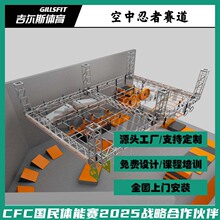 铝合金桁架室内少儿体适能训练器材忍者赛道斯巴达空中障碍闯关架