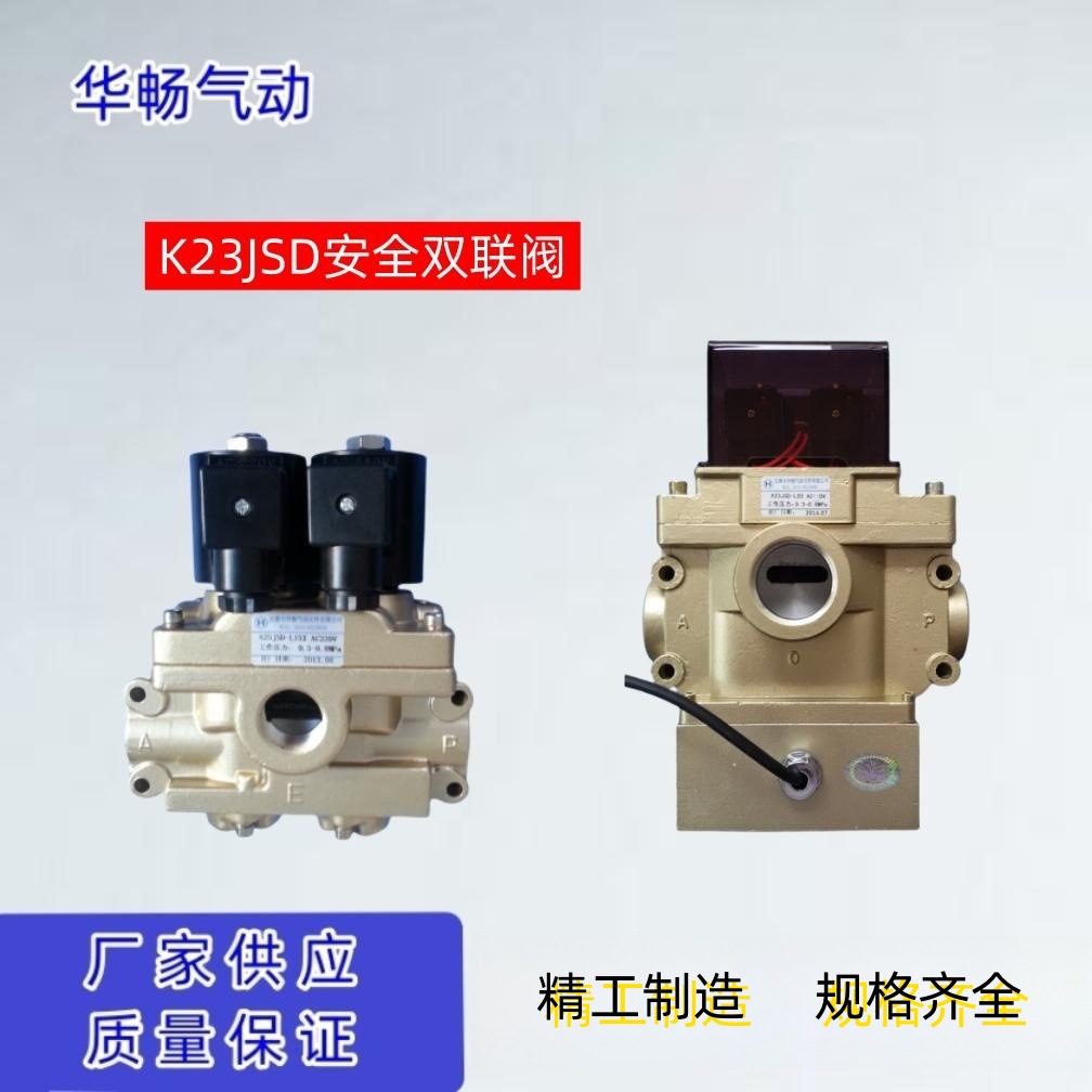 安全双联阀K23JSD-L15/L20/L25/L15X/L40 压力机用冲床电磁阀厂家