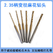 跨境热销加长镀钛变径麻花扩孔钻头2.35柄变径钻头核桃佛珠琥珀蜜