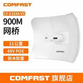 COMFAST CF-E319A V3远距离大功率15公里CPE高速监控5.8g无线网桥