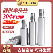 304不锈钢圆型连接柱单头转换螺柱隔离圆螺柱机箱M2M3M4M5M6M8M10