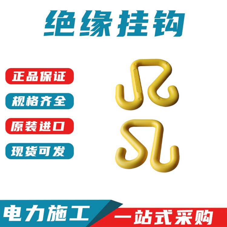 美国HASTINGS斗臂车S型挂钩10-118绝缘挂钩环氧树脂绝缘吊钩