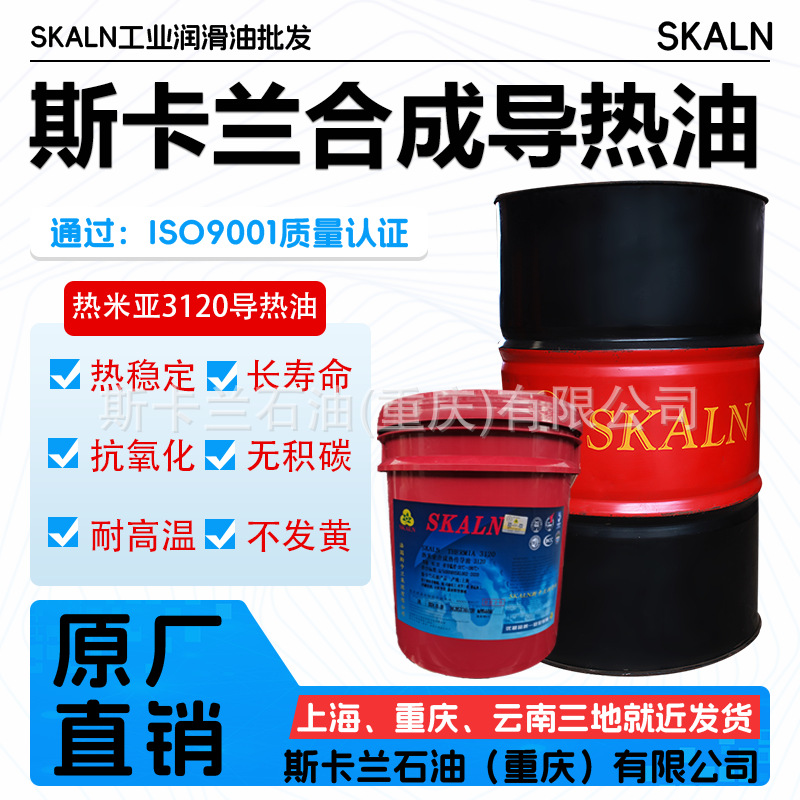 斯卡兰高温合成导热油模温机反应釜锅炉烷基苯热载体油