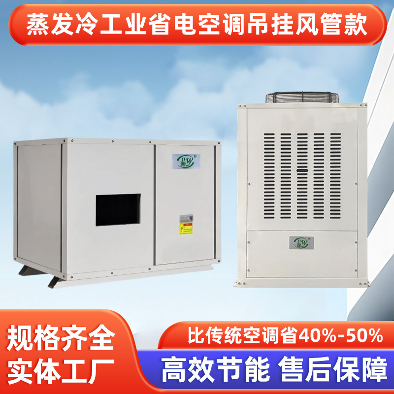 工业节能蒸发式冷空调厂房车间高效制冷蒸发式水冷省电空调厂家