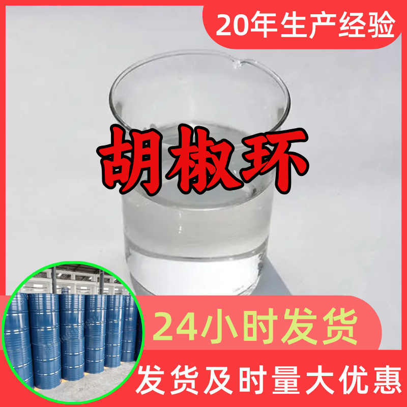 胡椒环 源头工厂工业级分析纯客户至上满意的服务山东江苏浙江