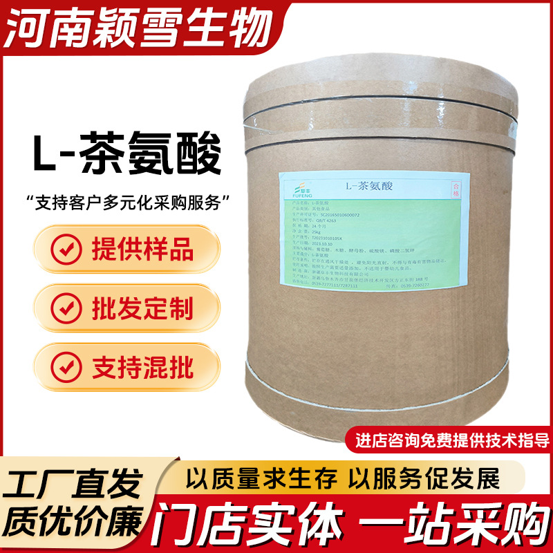 L-茶氨酸 植物茶提取物 食品 营养强化剂 氨基酸 食品级 L-茶氨酸