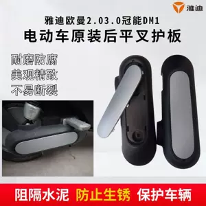 Yadi electric vehicle swingarm protection plate, left and right fenders, Ouman 2.0/3.0, Guan Neng DM1 original motor guard