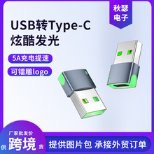 USB转Type-C转接头2.0A公转C母转换器适用安卓华为苹果发光充电