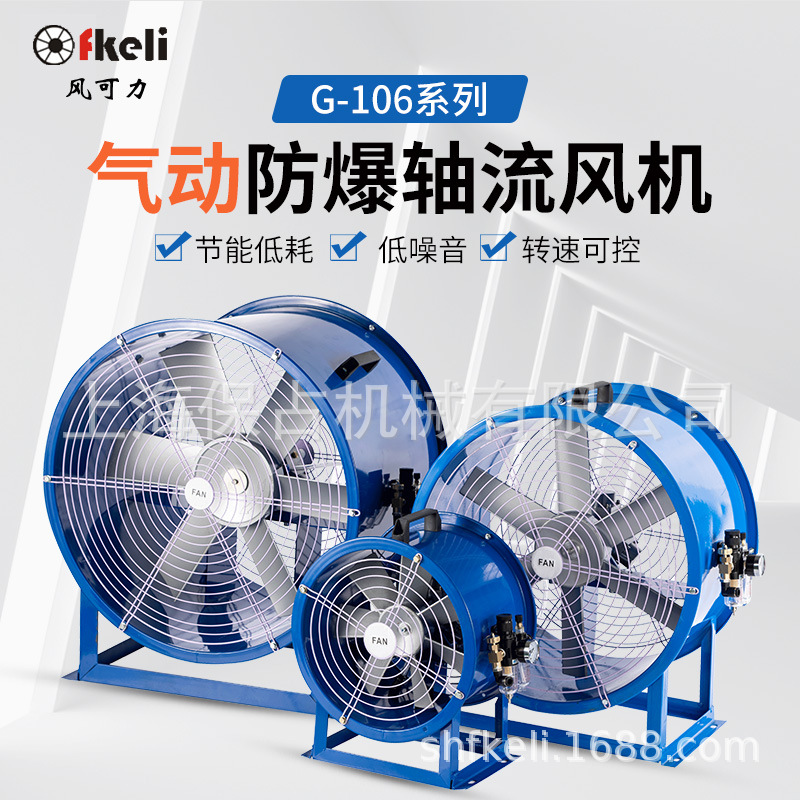 上海fkeli风可力 G-106-10气动轴流风机 管道用气动轴流风机