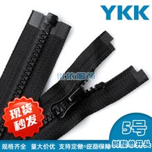YKK树脂拉链5号单开/双开/闭尾拉链YKK拉头尺寸齐全现货库存