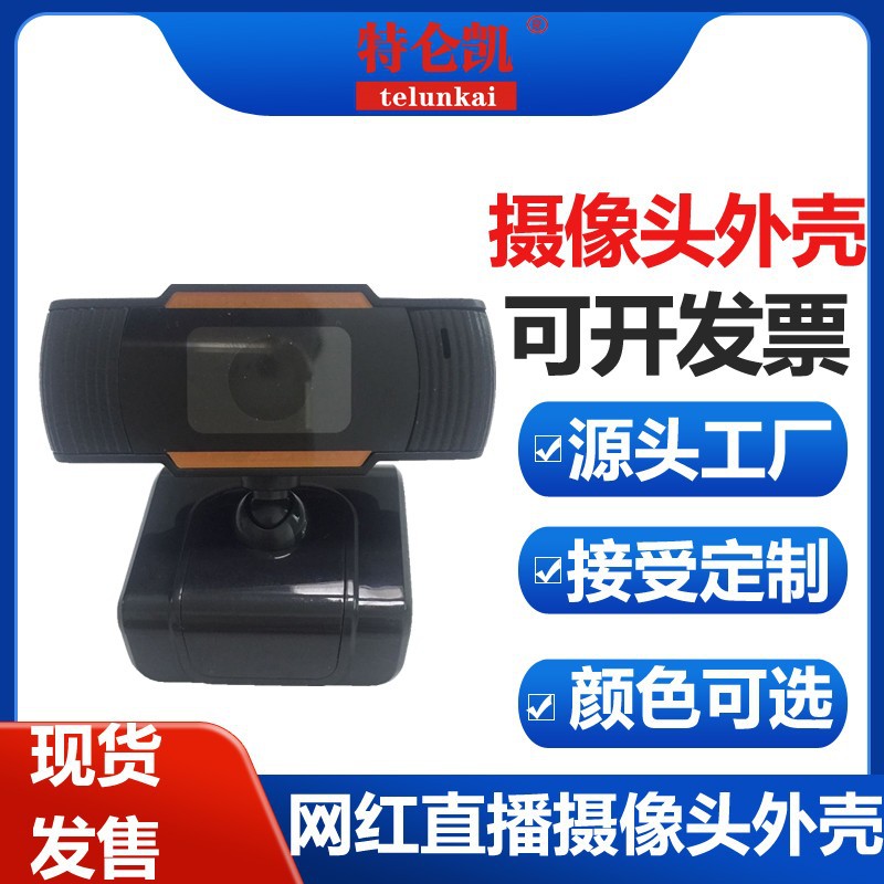 摄像头外壳网课教学高清直播麦克风USB美颜网红直播摄像头外壳
