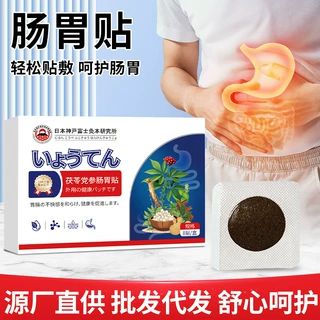 茯苓党参肠胃贴理养护肠胃贴穴位膏药贴养胃脾胃源头工厂批发代发