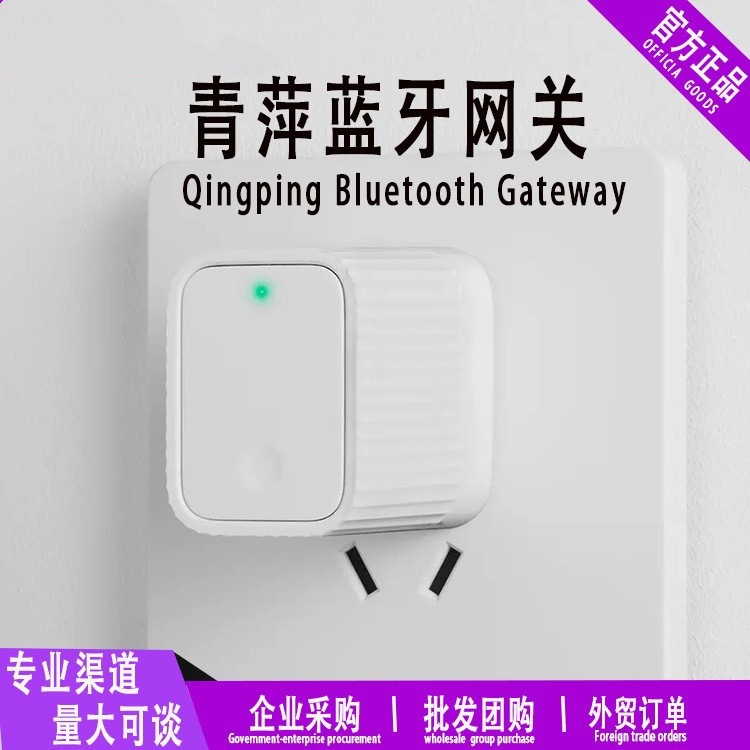 青萍蓝牙网关多功能智能家居套装插座远程APP手机遥控正品批发
