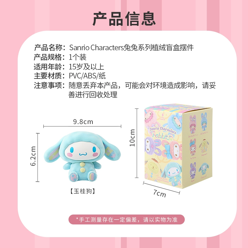 [miniso 名创优品 三丽鸥兔兔系列植绒盲盒可爱大耳狗库洛米礼物摆件]