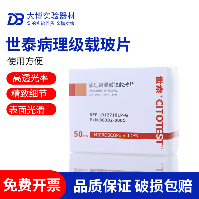 世泰 病理级显微镜载玻片7101 7105 7107 免洗载玻片 标准载玻片