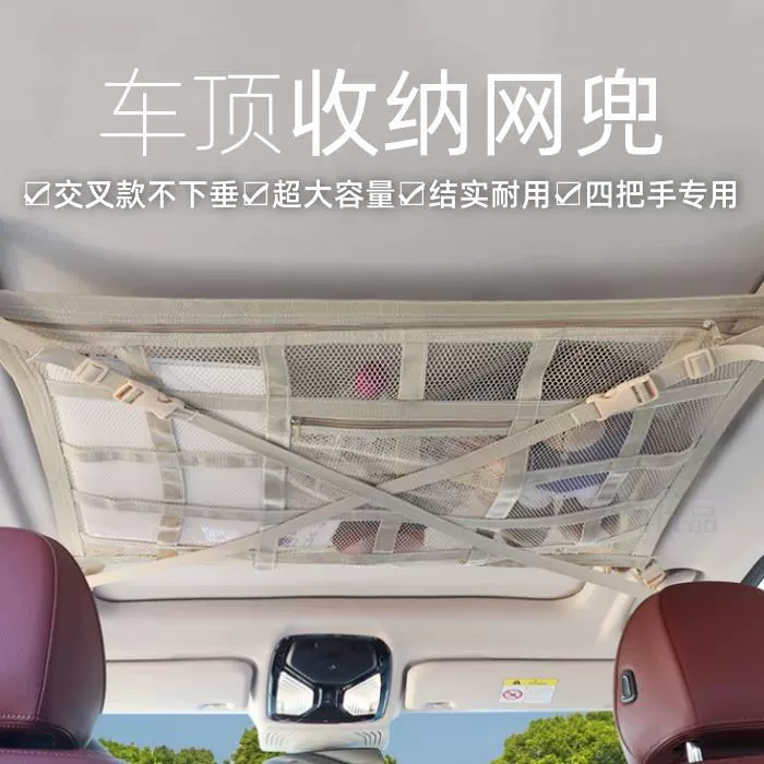 汽车用品顶棚车顶收纳网兜车载行李箱置物网米色通用车载置物袋