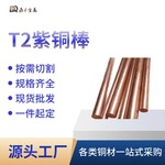 T2/紫铜棒 C1100/红铜棒 3mm-200mm直径 零件定制纯铜圆棒可零切