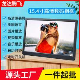 厂家批发直供15.4寸窄边高清数码相框图片视频循环播放电子相册