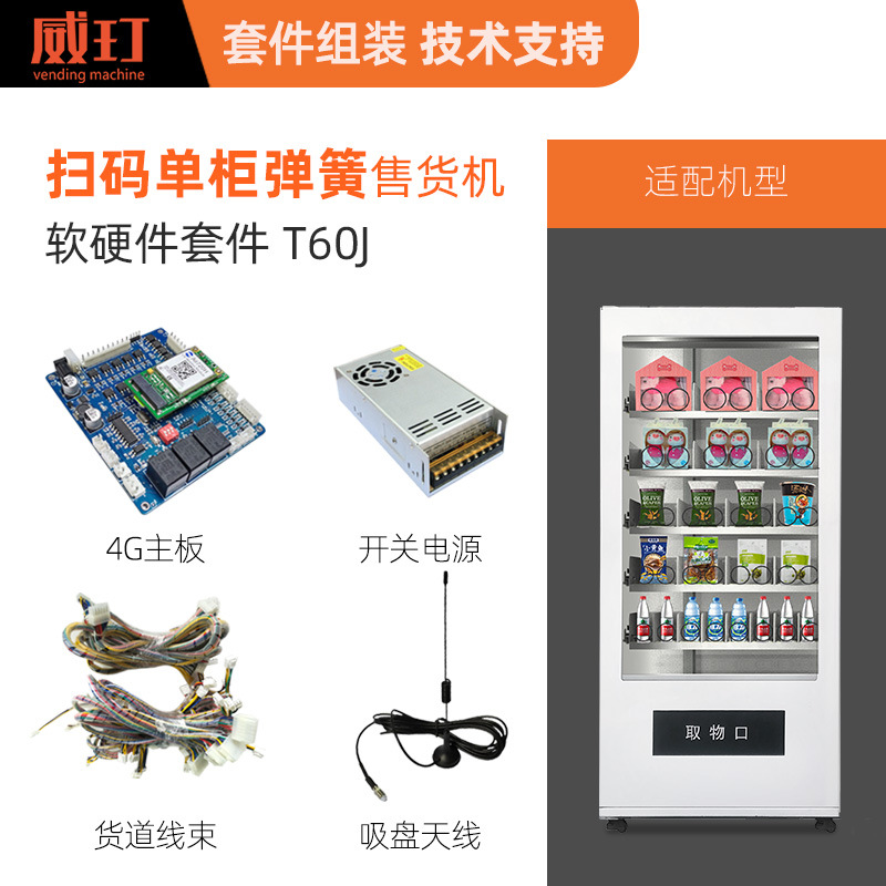 威玎自动售货机60货道弹簧机主板控制板电源线束软件散装套件