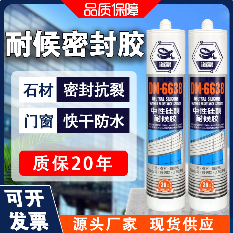 6638中性密封胶快干门窗石材外墙耐候胶玻璃胶白色黑色强力密封胶
