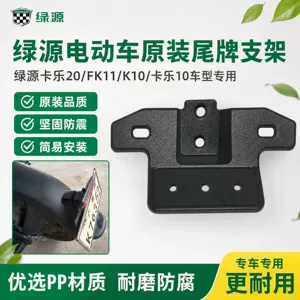 Original Green Source license plate fixing bracket for Kale 20/FK11/K10/Kale 10 original rear license plate mounting bracket accessories