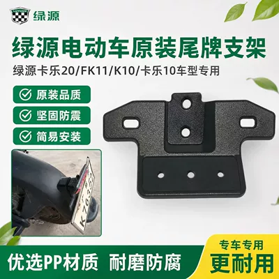 Original Green Source license plate fixing bracket for Kale 20/FK11/K10/Kale 10 original rear license plate mounting bracket accessories