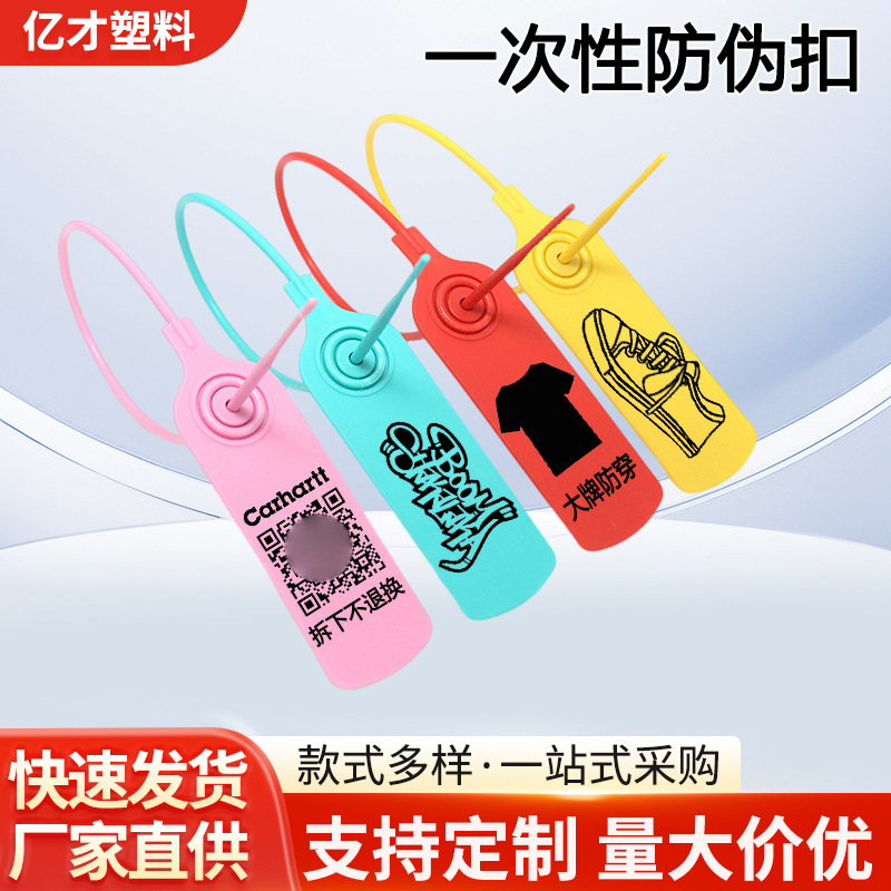 一次性塑料封条服装防穿防伪防盗防拆防退换防掉包毒防调包扣鞋子