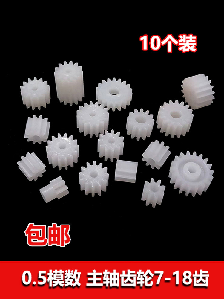 0.5模数主轴塑胶玩具齿轮大全7 8 9 10 11 12 13 14 15 16 18齿