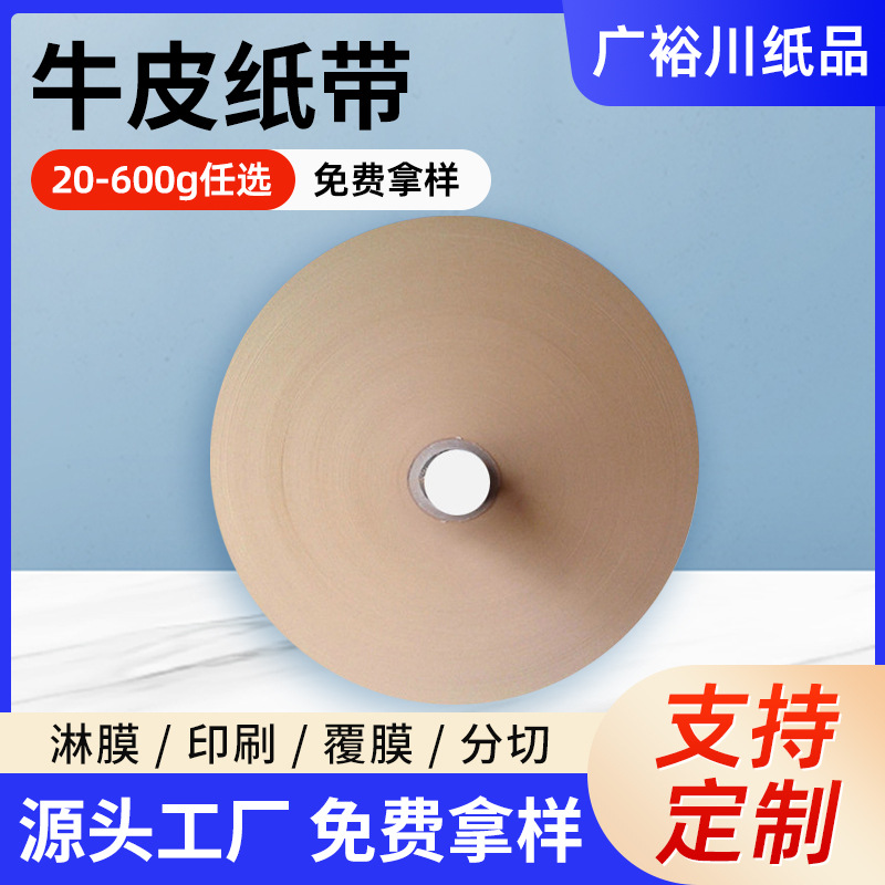 厂家销售供应 印刷牛皮纸带 隔离纸带 连接器用牛皮纸带