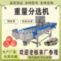 自动重量料盒水果分选机