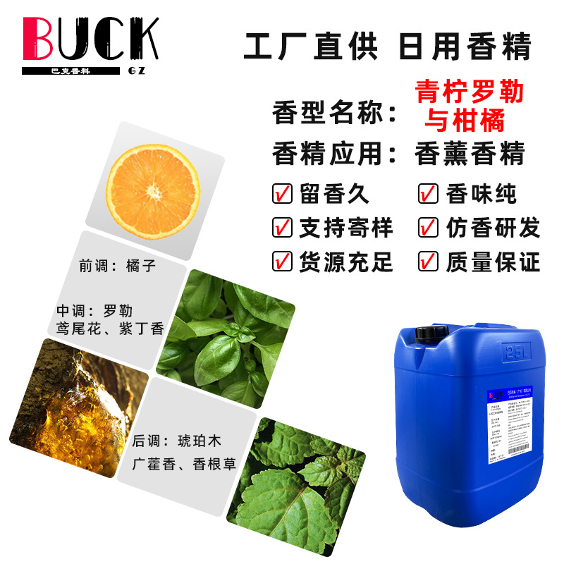 巴克香料 青柠罗勒与柑橘香薰香精 藤条干花挥发香精