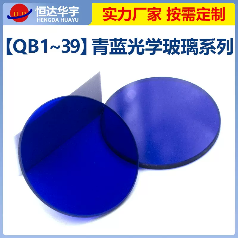 QB1-39 吸收形青蓝色玻璃滤光片300~1060nm波段 有色玻璃光学镜片
