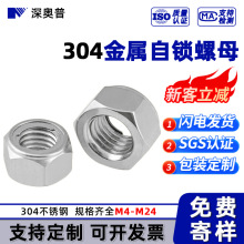 304不锈钢/金属自锁螺母 六角防松螺母 DIN980 防松螺丝帽 M4-M24