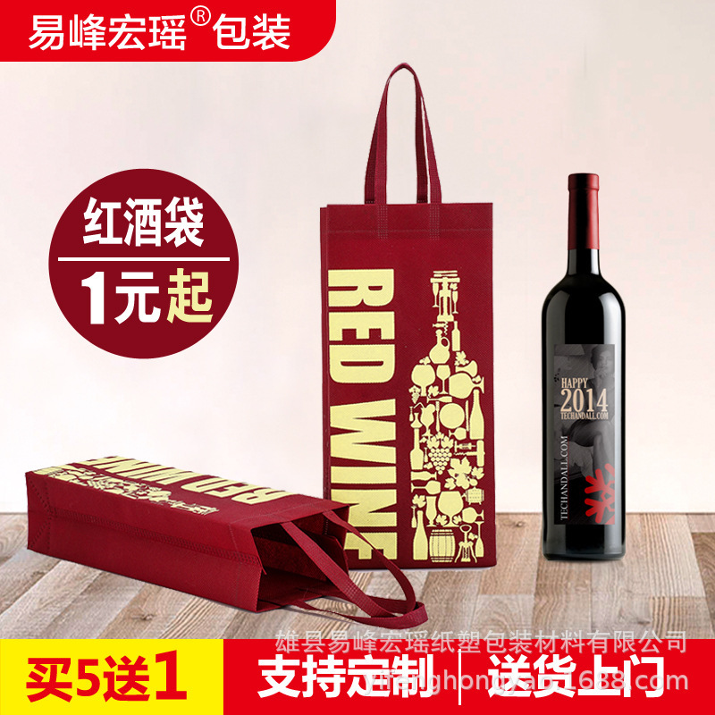 【易峰宏瑶】现货红酒无纺布手提袋 葡萄酒单双支烟酒礼品包装袋