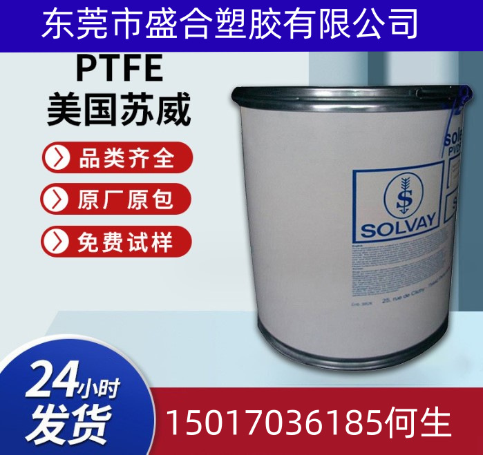 供应PTFE美国索尔维/苏威XPP 511 R具有粗粒度和优异的热稳定性