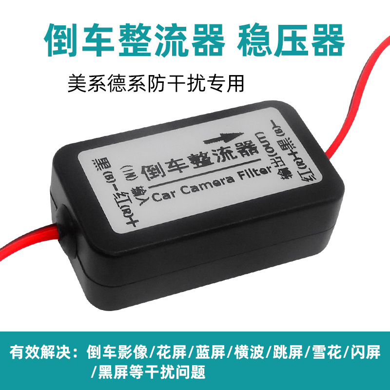 Applicable German American relay reversing camera rectifier voltage regulator rectifier car navigation rear view anti-interference Applicable German American relay reversing camera rectifier voltage regulator rectifier car navigation rear view anti-interference