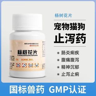 Poplar Flower Tablets for Cats, Dogs, Chickens, Ducks and Geese, Diarrhea, Gastrointestinal Conditioning, Puppies, Soft Stools, Anti-Diarrhea, Chinese Herbal Medicine Zhengmu