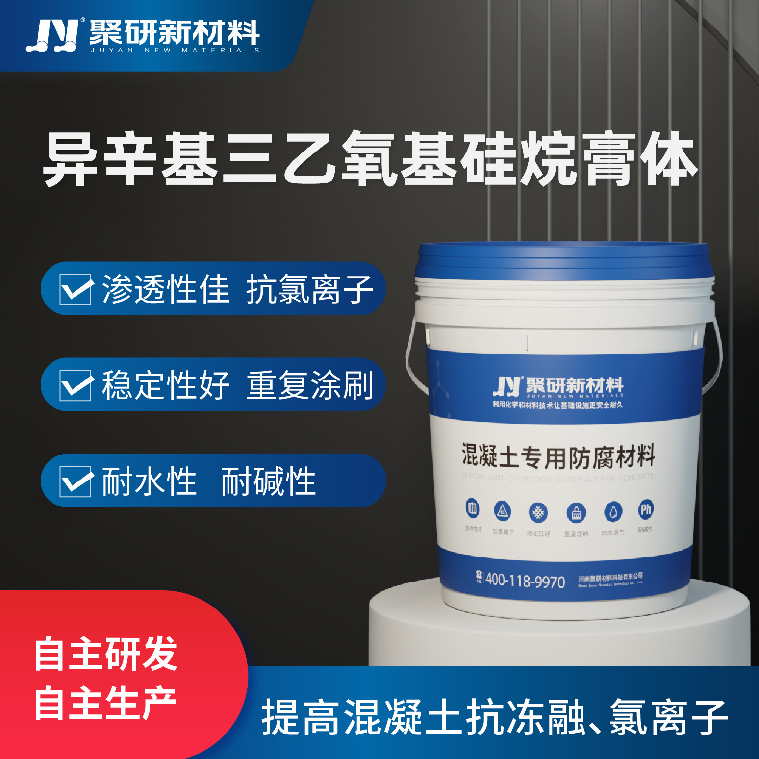 异辛基三乙氧基硅烷膏体 聚研品牌 混凝土防腐