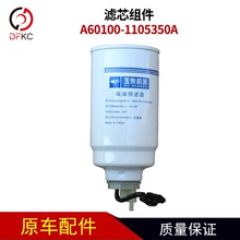 滤芯组件A60100-1105350A适用于玉柴天然气发动机配件柴油滤清器