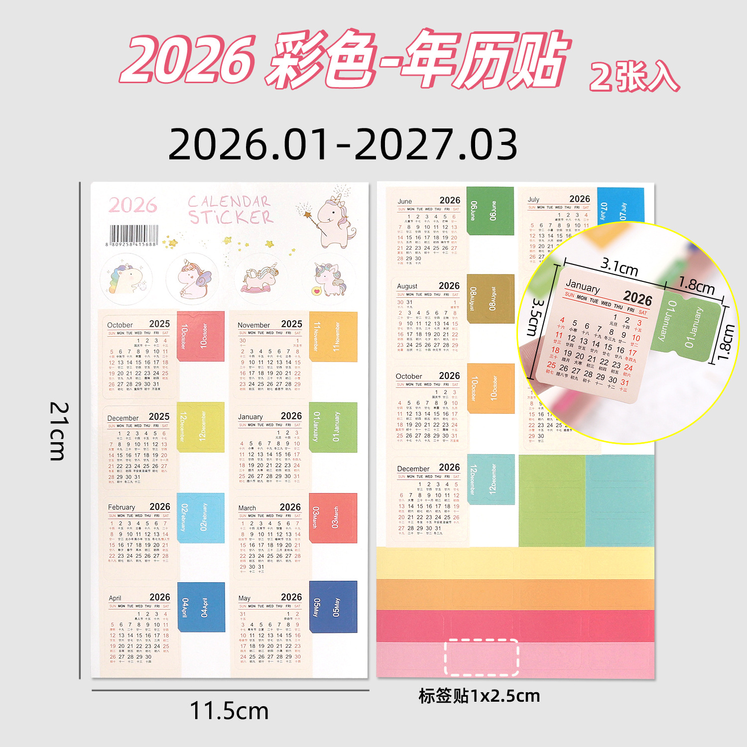 Annual calendar sticker-color 2026.01-2026.12