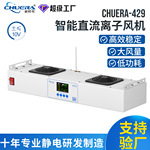 创时代429D智能直流离子风机无线联网双头悬挂式除静电静电消除器